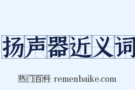扬声器近义词是什么意思的图片